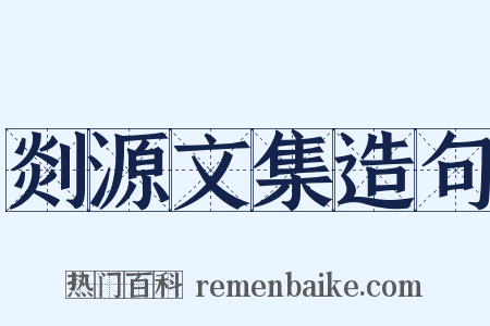 剡源文集造句是什么意思的图片
